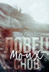 читать Ловец моих снов