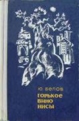 читать Горькое вино Нисы