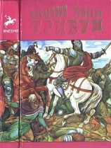 читать Литтон   Последний римский трибун