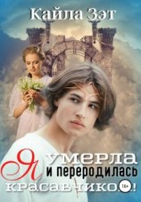 читать Я умерла и переродилась красавчиком!