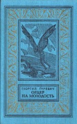 читать Ордер на молодость (Сборник с иллюстрациями)