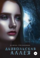читать Дьявольская Аллея