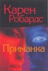 читать Приманка