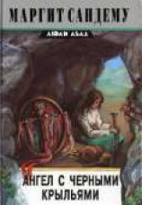 читать Ангел с черными крыльями