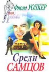 читать Среди самцов