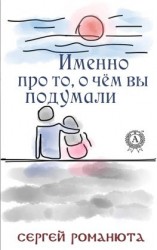 читать Именно про то, о чём вы подумали