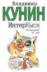 читать ИнтерКыся. Возвращение из рая