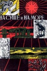 читать «На суше и на море» - 67-68. Фантастика