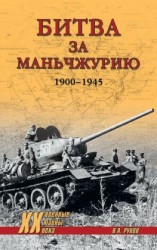 читать Битва за Маньчжурию. 19001945 гг.