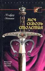 читать Меч сквозь столетия. Искусство владения оружием