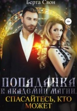 читать Попаданка в академии магии