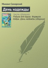 читать День надежды