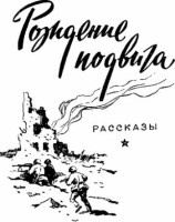 читать Рождение подвига