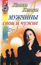 читать Мужчины свои и чужие