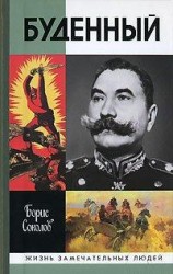 читать Буденный: Красный Мюрат