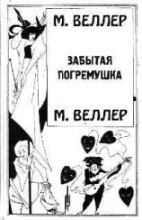 читать Забытая погремушка