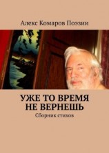 читать Уже то время не вернешь. Сборник стихов