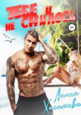 читать Тебе и не снилось