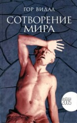 читать Сотворение мира