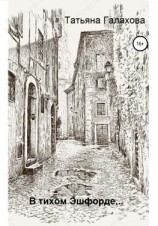 читать В тихом Эшфорде