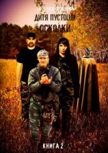 читать Дитя пустоши. Книга вторая. Осколки