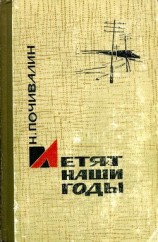 читать Летят наши годы (сборник)