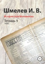 читать История села Мотовилово. Тетрадь 9 (1926 г.)