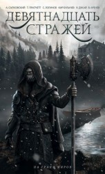 читать Девятнадцать стражей