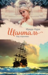 читать Шанталь. Ход королевы
