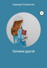 читать Запомни другой