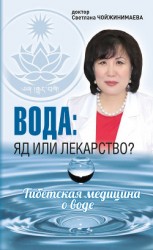 читать Вода: яд или лекарство? Тибетская медицина о воде