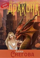 читать Взгляд Медного Дракона