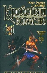 читать Кровавый камень