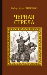 читать Черная стрела (сборник)