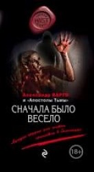 читать Сначала было весело