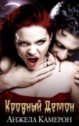 читать Кровный демон