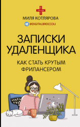 читать Записки удаленщика. Как стать крутым фрилансером