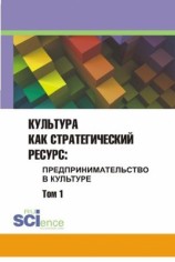 читать Культура как стратегический ресурс. Предпринимательство в культуре. Том 1