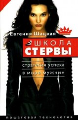 читать Школа стервы. Стратегия успеха в мире мужчин. Пошаговая технология