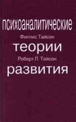 читать ПСИХОАНАЛИТИЧЕСКИЕ ТЕОРИИ РАЗВИТИЯ
