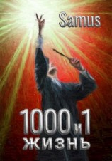 читать 1000 и 1 жизнь (книга 2)