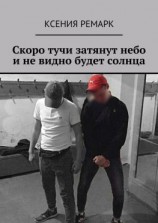 читать Скоро тучи затянут небо и не видно будет солнца