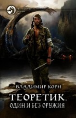 читать Один и без оружия