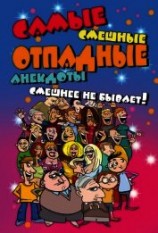 читать Самые смешные отпадные анекдоты. Смешнее не бывает!