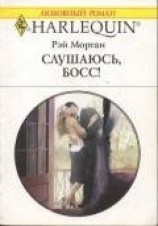 читать Слушаюсь, босс!