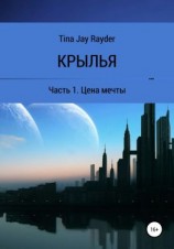 читать Крылья. Часть 1. Цена мечты