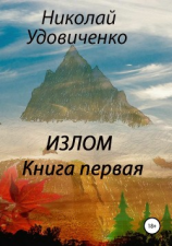 читать Излом. Книга первая. Хорошие времена. Кавказцы