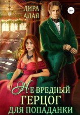 читать (Не)вредный герцог для попаданки