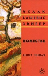 читать Зингер   Поместье. Книга I