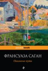 читать Окольные пути